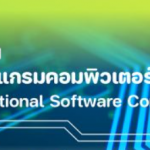 การแข่งขันพัฒนาโปรแกรมคอมพิวเตอร์แห่งประเทศไทย คร้ังที่26  :  The 26th National Software Contest: NSC 2024