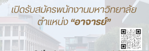 ประกาศรับสมัครคัดเลือกบุคคลเพื่อจัดจ้างเป็นพนักงานมหาวิทยาลัย ตาแหน่งอาจารย์ ครั้งที่ 2/2567 21 พฤษภาคม 2567 – 3 มิถุนายน 2567