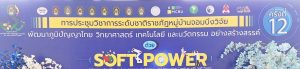 เข้าร่วมการประชุมวิชาการราชภัฏหมู่บ้านจอมบึง ครั้งที่ 12