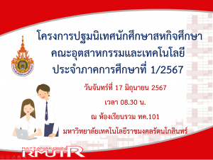 กำหนดการโครงการปฐมนิเทศนักศึกษาสหกิจศึกษา 1/2567 และ รับหนังสือส่งตัวพร้อมเล่มปฏิบัติงานสหกิจศึกษา