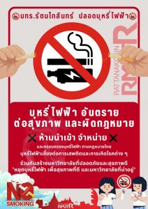 มทร.รัตนโกสินทร์ ขอเชิญชวนคณาจารย์ บุคลากร และนักศึกษา ร่วมกันสร้างสภาพแวดล้อมที่ปลอดบุหรี่ไฟฟ้า 
