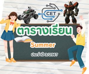 ตารางเรียนภาคฤดูร้อน 3/2567