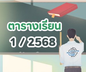ตารางเรียนภาคเรียนที่ 1 ปีการศึกษา 2568