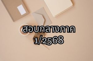 ตารางสอบกลางภาค ภาคเรียนที่ 1 ปีการศึกษา 2568