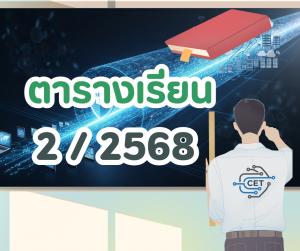 ตารางเรียน ภาคการศึกษาที่ 2 ปีการศึกษา 2568