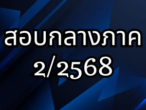 ประกาศตารางสอบกลางภาค ภาคเรียนที่ 2 ปีการศึกษา 2568