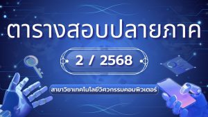 ประกาศตารางสอบ ปลายภาค(Final) ภาคเรียนที่ 2 ปีการศึกษา 2568