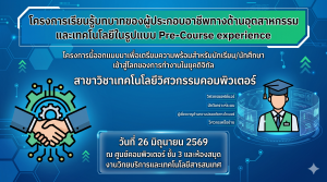 “โครงการเรียนรู้บทบาทของผู้ประกอบอาชีพทางด้านอุตสาหกรรมและเทคโนโลยีในรูปแบบ Pre-Course experience” สำหรับนักศึกษาสาขาวิชาเทคโนโลยีวิศวกรรมคอมพิวเตอร์