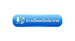 ดาวโหลดใบประกาศโครงการอบรมวันที่ 13 มิถุนายน 2569