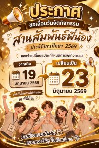 กิจกรรมสานสัมพันธ์พี่น้อง 69 และบายศรีสู่ขวัญ “เชื่อมโยงความสัมพันธ์ สร้างสรรค์อนาคตไปด้วยกัน” สาขาวิชาเทคโนโลยีวิศวกรรมคอมพิวเตอร์ ได้จัดขึ้นในวันที่ 23 มิถุนายน 2569 จากเจตนาเพื่อให้น้องๆ 69 ทุกคนได้พบเจออาจารย์และรุ่นพี่ ได้เรียนรู้และทำกิจกรรมร่วมกัน ภายใต้ระเบียบของมหาวิทยาลัย โดยสถานที่จัดกิจกรรมจะเป็นบริเวณชั้น 1 อาคารคณะอุตสาหกรรมและเทคโนโลยีและชั้น 6 สาขาวิชาเทคโนโลยีวิศวกรรมคอมพิวเตอร์