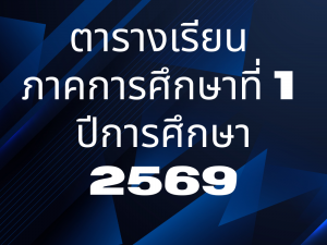 ตารางเรียน 1/2569