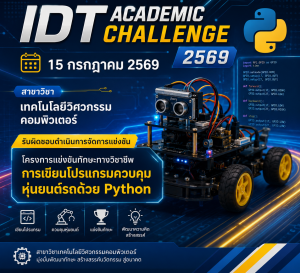 กิจกรรม IDT Academic Challenge 2569 วันที่ 15 กรกฎาคม 2569 สาขาวิชาเทคโนโลยีวิศวกรรมคอมพิวเตอร์ รับผิดชอบดำเนินการจัดการแข่งขันในชื่อ “โครงการแข่งขันทักษะทางวิชาชีพ การเขียนโปรแกรมควบคุมหุ่นยนต์รถด้วย Python”