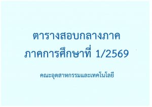 ตารางสอบกลางภาค 1/2569 ระหว่างวันที่ 24 ส.ค. 2569 – 30 ส.ค. 2569
