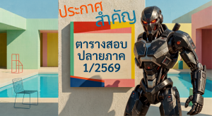 ประกาศตารางสอบปลายภาค 1/2569
